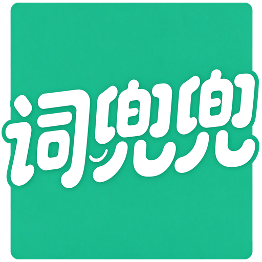 词兜兜